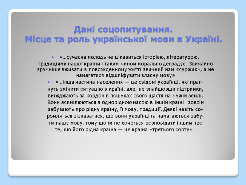 Дані соцопитування.   Місце та роль української мови в Україні. «…сучасна молодь не